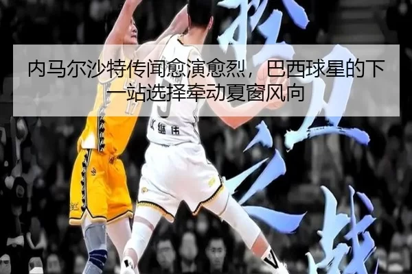 nei-ma-er-sha-te-chuan-wen-yu-yan-yu-lie-ba-xi-qiu-xing-de-xia-yi-zhan-xuan-ze-qian-dong-xia-chuang-feng-xiang-3-638.jpg